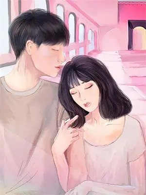 男主为了不让女主离开的小说
